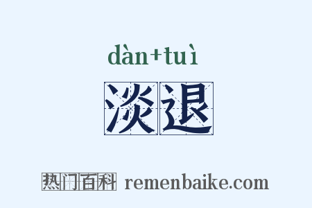 淡退是什么意思的图片